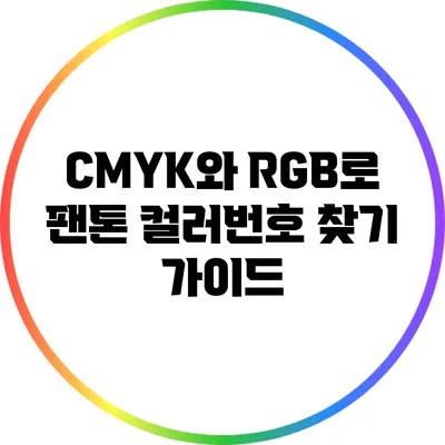 CMYK와 RGB로 팬톤 컬러번호 찾기 가이드
