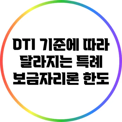 DTI 기준에 따라 달라지는 특례 보금자리론 한도