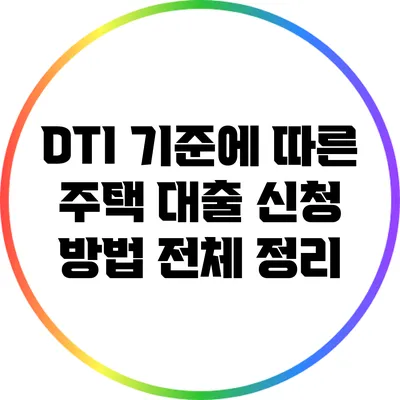DTI 기준에 따른 주택 대출 신청 방법 전체 정리