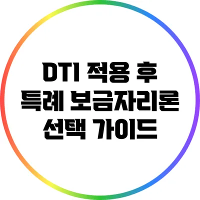 DTI 적용 후 특례 보금자리론 선택 가이드