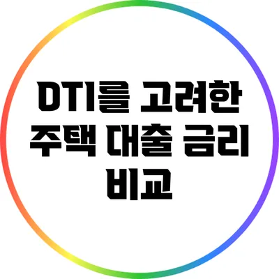 DTI를 고려한 주택 대출 금리 비교