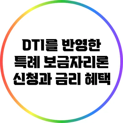 DTI를 반영한 특례 보금자리론 신청과 금리 혜택