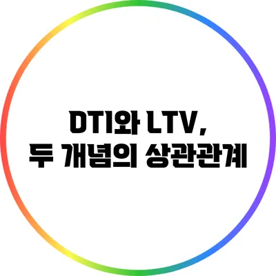 DTI와 LTV, 두 개념의 상관관계