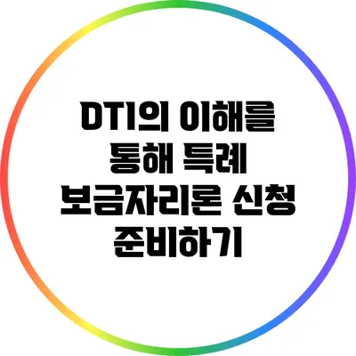 DTI의 이해를 통해 특례 보금자리론 신청 준비하기