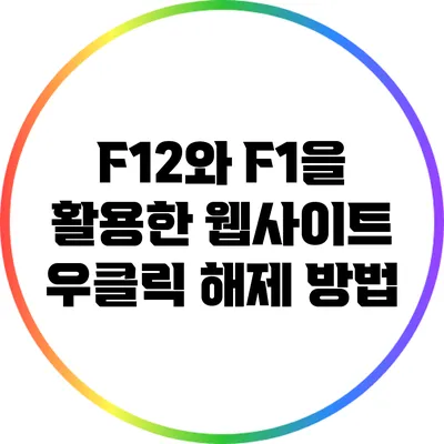 F12와 F1을 활용한 웹사이트 우클릭 해제 방법