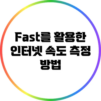 Fast를 활용한 인터넷 속도 측정 방법