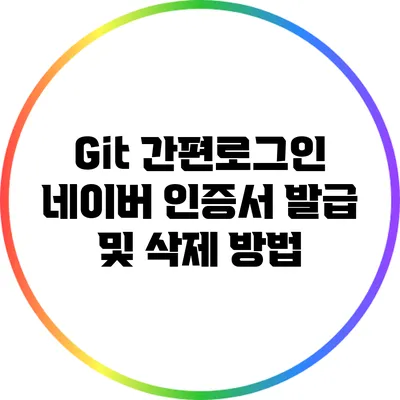 Git 간편로그인: 네이버 인증서 발급 및 삭제 방법