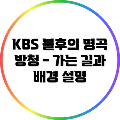 KBS 불후의 명곡 방청 - 가는 길과 배경 설명
