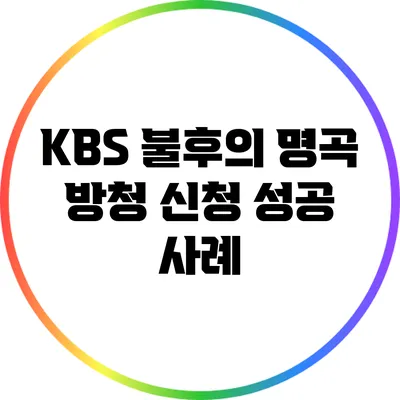 KBS 불후의 명곡 방청 신청 성공 사례