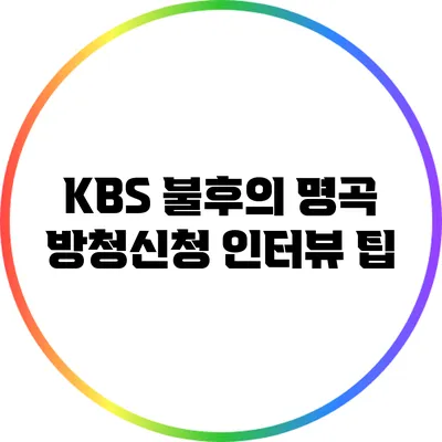 KBS 불후의 명곡 방청신청 인터뷰 팁