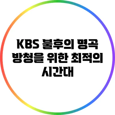 KBS 불후의 명곡 방청을 위한 최적의 시간대