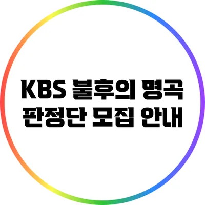 KBS 불후의 명곡 판정단 모집 안내
