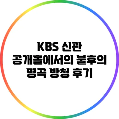 KBS 신관 공개홀에서의 불후의 명곡 방청 후기