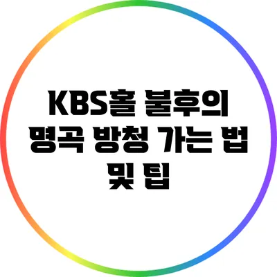 KBS홀 불후의 명곡 방청 가는 법 및 팁