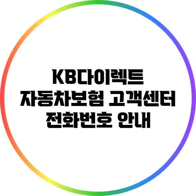 KB다이렉트 자동차보험 고객센터 전화번호 안내