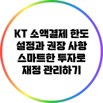 KT 소액결제 한도 설정과 권장 사항: 스마트한 투자로 재정 관리하기