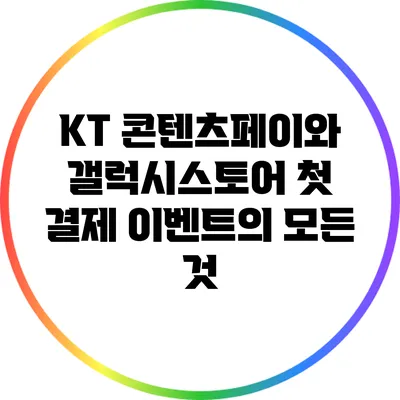 KT 콘텐츠페이와 갤럭시스토어 첫 결제 이벤트의 모든 것