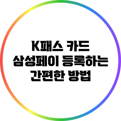 K패스 카드 삼성페이 등록하는 간편한 방법