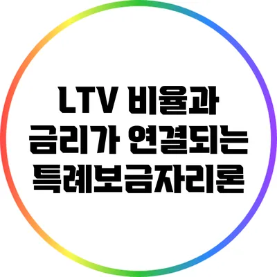 LTV 비율과 금리가 연결되는 특례보금자리론