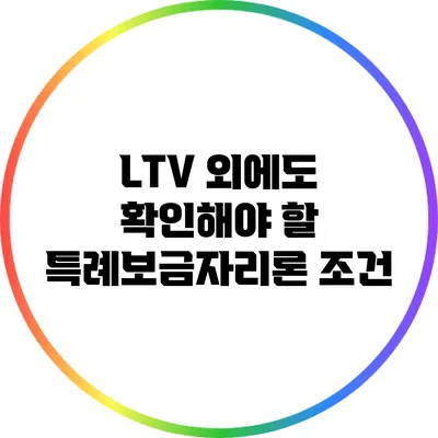LTV 외에도 확인해야 할 특례보금자리론 조건