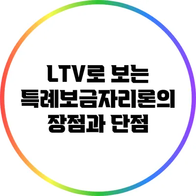 LTV로 보는 특례보금자리론의 장점과 단점
