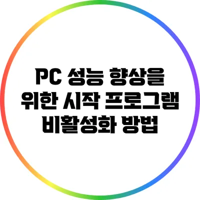 PC 성능 향상을 위한 시작 프로그램 비활성화 방법