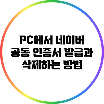 PC에서 네이버 공동 인증서 발급과 삭제하는 방법