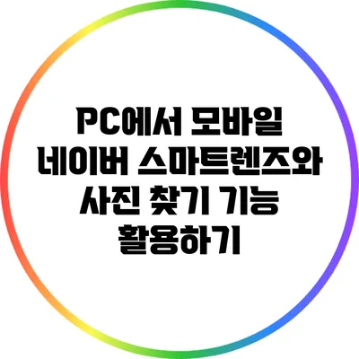 PC에서 모바일 네이버 스마트렌즈와 사진 찾기 기능 활용하기