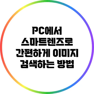 PC에서 스마트렌즈로 간편하게 이미지 검색하는 방법