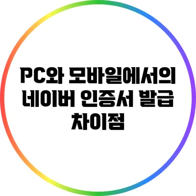 PC와 모바일에서의 네이버 인증서 발급 차이점