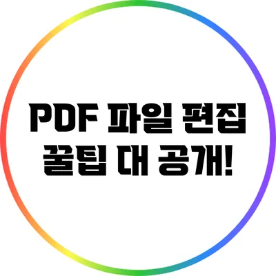 PDF 파일 편집 꿀팁 대 공개!