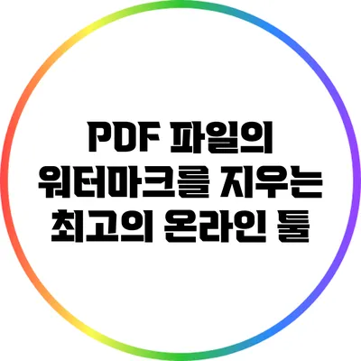 PDF 파일의 워터마크를 지우는 최고의 온라인 툴