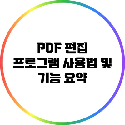 PDF 편집 프로그램 사용법 및 기능 요약