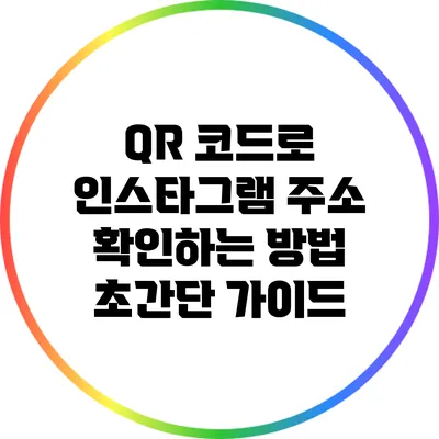 QR 코드로 인스타그램 주소 확인하는 방법: 초간단 가이드