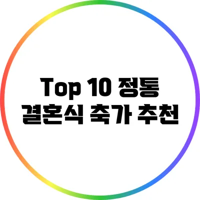 Top 10 정통 결혼식 축가 추천