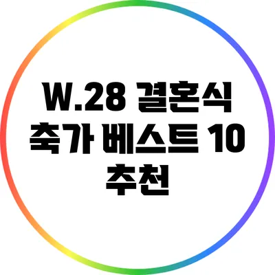 W.28 결혼식 축가 베스트 10 추천
