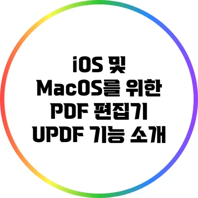 iOS 및 MacOS를 위한 PDF 편집기 UPDF 기능 소개
