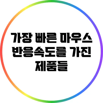 가장 빠른 마우스 반응속도를 가진 제품들