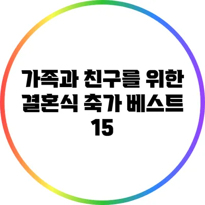 가족과 친구를 위한 결혼식 축가 베스트 15