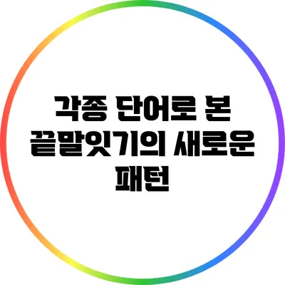 각종 단어로 본 끝말잇기의 새로운 패턴