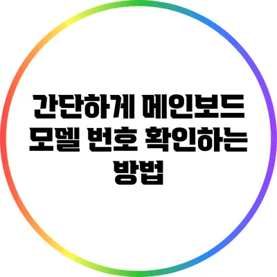 간단하게 메인보드 모델 번호 확인하는 방법