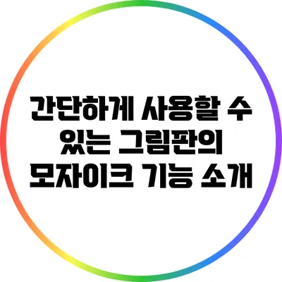 간단하게 사용할 수 있는 그림판의 모자이크 기능 소개