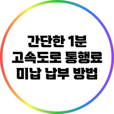 간단한 1분 고속도로 통행료 미납 납부 방법