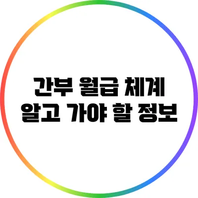 간부 월급 체계: 알고 가야 할 정보