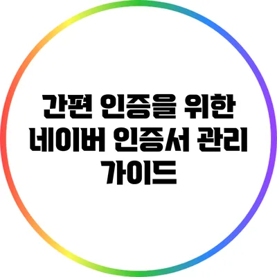 간편 인증을 위한 네이버 인증서 관리 가이드