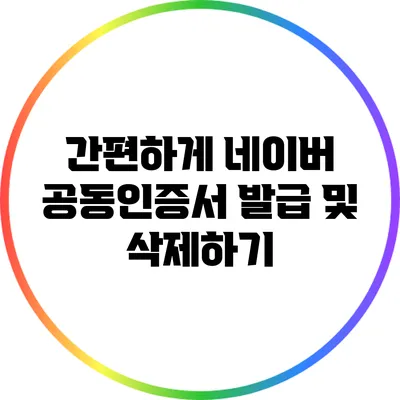 간편하게 네이버 공동인증서 발급 및 삭제하기