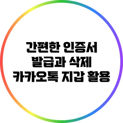 간편한 인증서 발급과 삭제: 카카오톡 지갑 활용