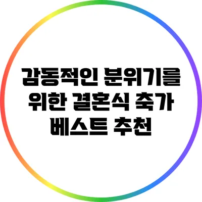 감동적인 분위기를 위한 결혼식 축가 베스트 추천