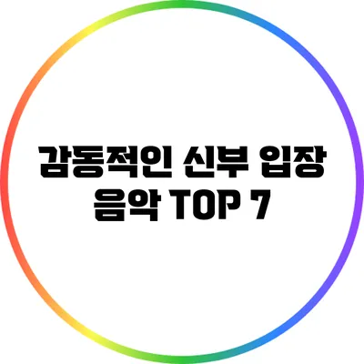 감동적인 신부 입장 음악 TOP 7
