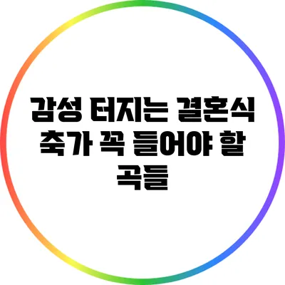 감성 터지는 결혼식 축가: 꼭 들어야 할 곡들